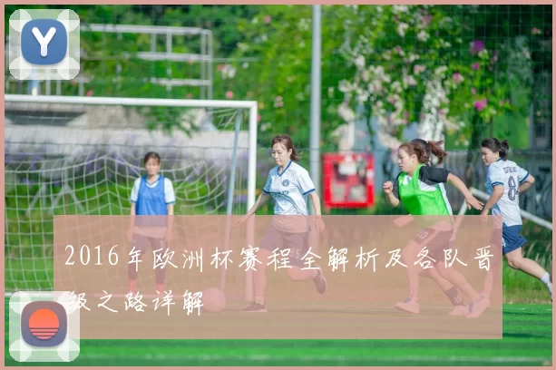 2016年欧洲杯赛程全解析及各队晋级之路详解